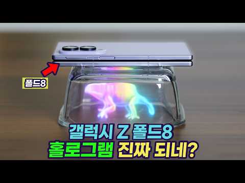 갤럭시 Z 폴드8로 홀로그램을 만들어 봤습니다