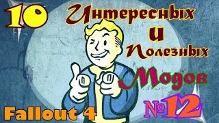 Fallout 4. 10 интересных и полезных модов. №12