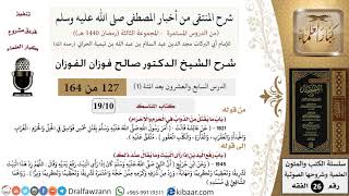 صورة 127-1 من 148|شرح كتاب المنتقى|المناسك|طواف القدوم والرمل والاضطباع فيه|صالح الفوزان|الفقه