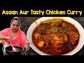 Asaan Aur Tasty Chicken Curry Recipe Chicken Curry For Beginners How To Make Chicken Curry