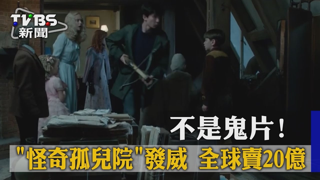 不是鬼片!《怪奇孤兒院》發威 全球賣20億