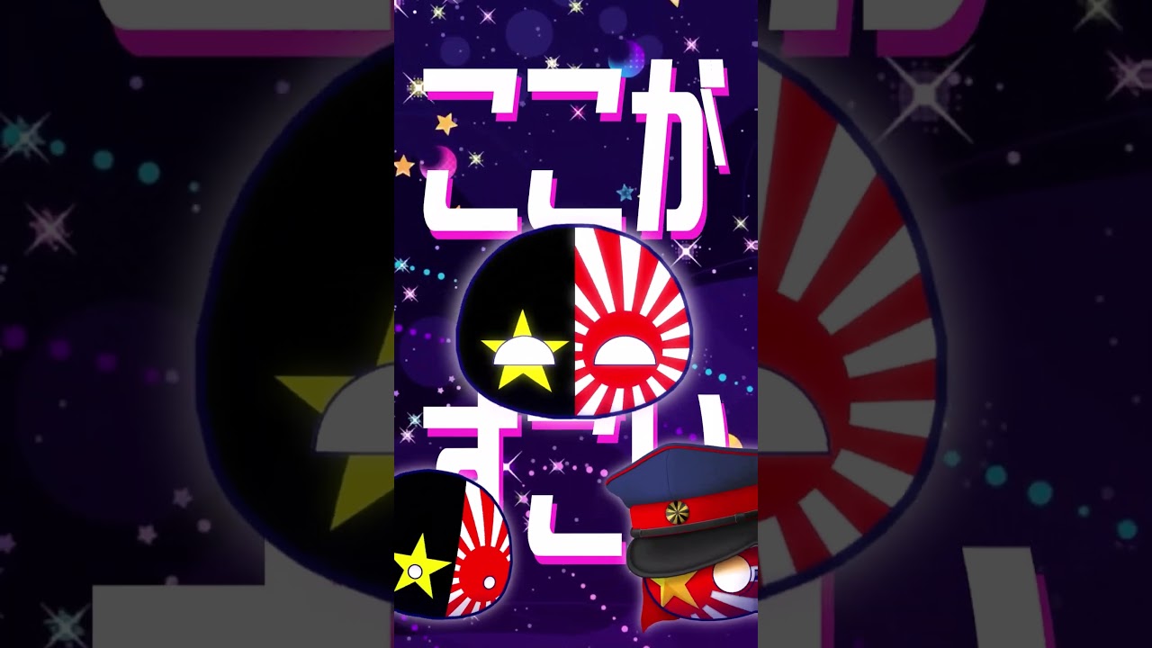 【ポーランドボール/コラボ動画】もしも星が全てスターボールになったら