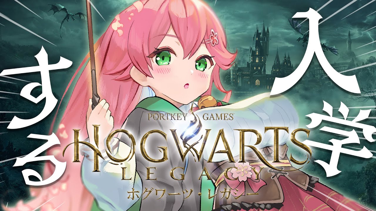 【 ホグワーツレガシー 】ホグワーツの世界へ!最強の魔法使いになるんだ!!!!!!!!!!【ホロライブ/さくらみこ】