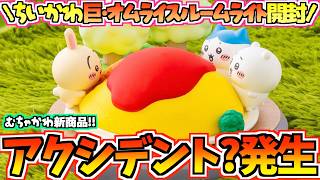 【ちいかわ】アクシデント発生？予約新商品「巨・オムライスルームライト」をまったり開封！【ちいかわグッズ】【chiikawa】【ちい活vlog】【ちいかわマーケット】