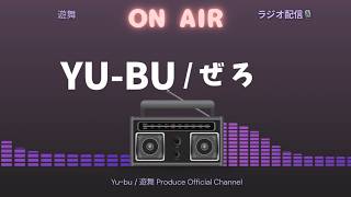 【ラジオ配信　】Yu-bu / 遊舞 Produce｜雑談とゆるトーク　part,12