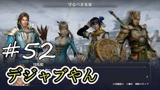 #52【無双Orochi3 実況】前作の最初の３人集合！【うちの】【無双Orochi3】【無双オロチ３】