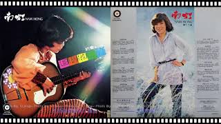 南虹 - 追趕跑跳碰 （粵語）