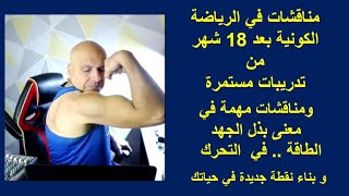 مناقشات في الرياضة الكونية .. ومعاني مهمة في معنى بذل الجهد لبناء  نقطة جديدة ?
