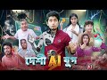দেশী AI যুগ Desi AI Jug Bangla Funny Video Zan Zamin