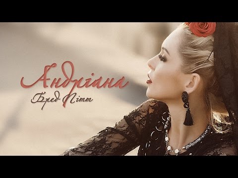 Андріана — Бред Пітт (Lyric Video)