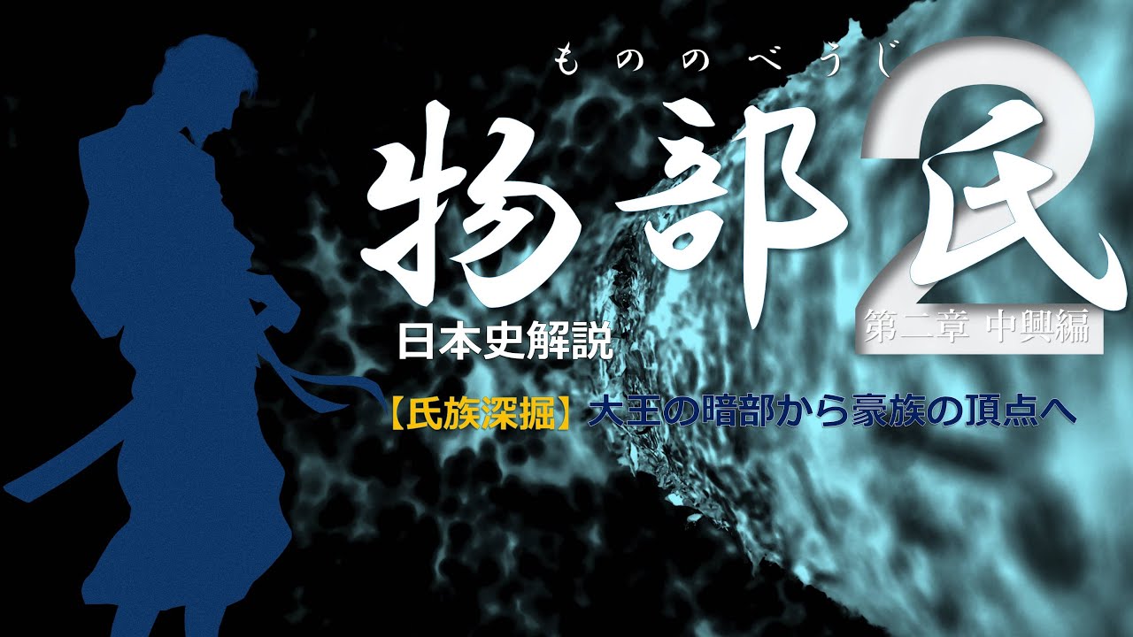 【氏族深掘】「 物部 氏」中興編【歴史解説】