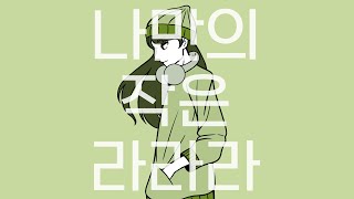Cover art for 【UNI/유니】 나만의 작은 라라라