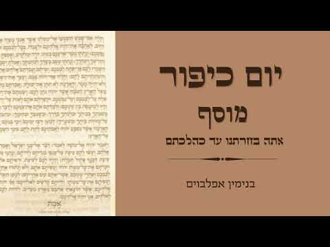 יום כיפור מוסף אתה בחרתנו עד כהלכתם - Yom Kippur Musaf (Ata Bechartanu to Kehilchatam)