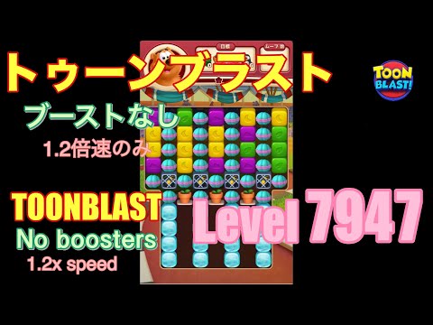 トゥーンブラスト 7947 ブーストなし toonblast No boosters