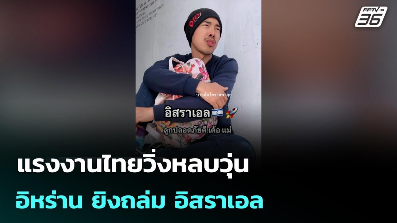 แรงงานไทยวิ่งหลบวุ่น อิหร่าน ยิงถล่ม อิสราเอล | เข?