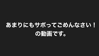 サボってごめんなさい！（後は言い訳）の動画です。