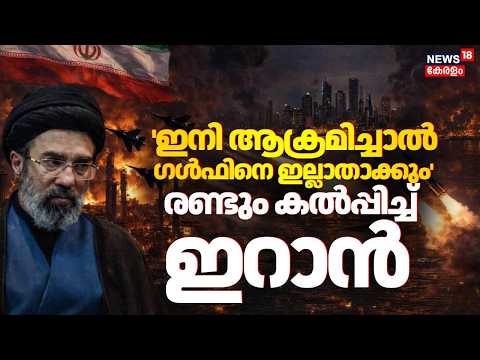 'ഇനി ആക്രമിച്ചാൽ ഗൾഫിനെ ഇല്ലാതാക്കും'; രണ്ടും കൽപ്പിച്ച് ഇറാൻ | Iran Israel US War | Gulf War | N18G