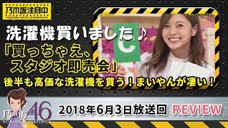 乃木坂工事中 まいやん「買っちゃえ、スタジオ即売会」で高価な洗濯機を買い乃木坂46のお財布事情が明らかに！？