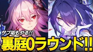 裏庭０ラウンドやるぞ！！！！！無課金アカもやる！！！！【崩壊スターレイル】