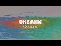 Oceans (Where Feet May Fail) - Hillsong UNITED ...