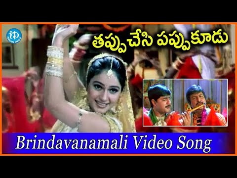 Brindavanamali Video Song | Tappuchesi Pappu Koodu Movie| iDream Hyderabad