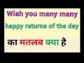 Wish you many many happy returns of the day  || many wish you many many happy returns of the day ka
