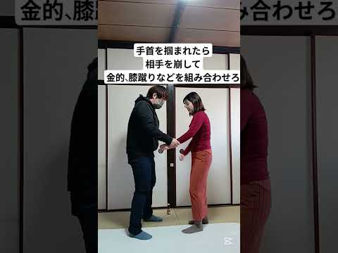 【護身術】手首を掴まれたら金的など打撃を入れろ #護身術 #護身#女性向け #女性護身術