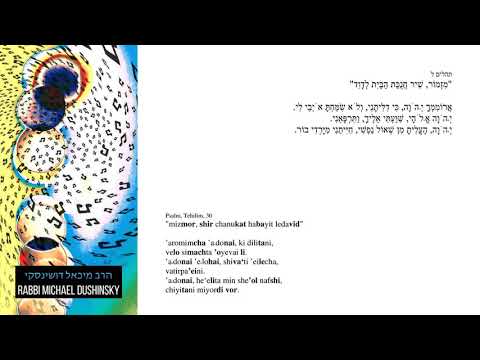 02 Psalm 30 Mizmor Shir Chanukat Aromimcha by Rabbi Michael Dushinsky הרב מיכאל דושינסקי