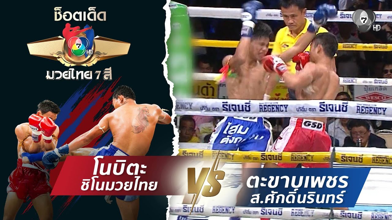 โนบิตะ ชิโนมวยไทย vs ตะขาบเพชร ส.ศักดิ์นรินทร์ | ช็อต?