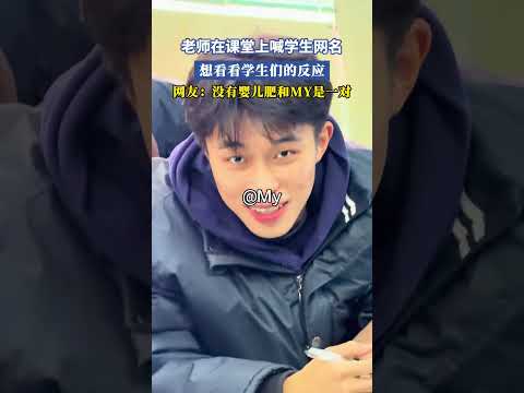 老師在課堂上喊學生網名，想看看學生們的反應，網友：沒有嬰兒肥和MY是一對 #搞笑 #共鳴 #大熱門