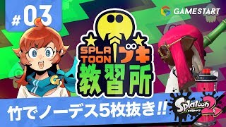 #03【スプラトゥーン2】スプラトゥーンブキ教習所｜竹でノーデス5枚抜き【実況プレイ】