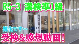 [R5-3]漢検準1級の感想！問題集だけでは合格できない難易度？！