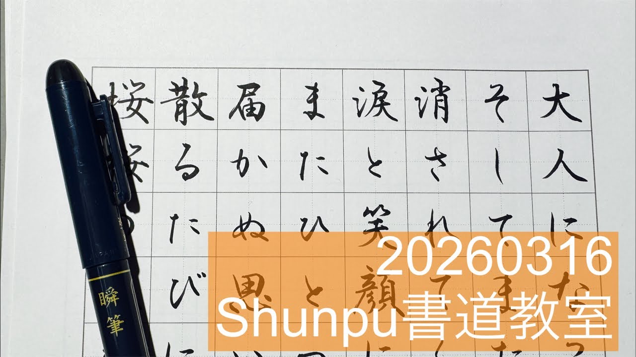 Shunpuペン習字LIVE 20260316 Japanese Calligraphy