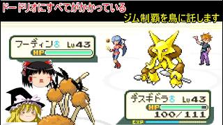 【ポケモンFRLG　人生縛りプレイ】とりあえずドードリオでワンパンすれば何とかなると思っている【ゆっくり実況】5