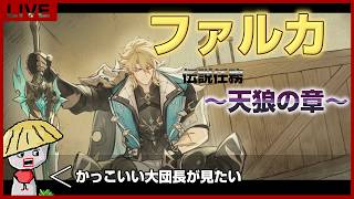 【原神】ファルカ伝説任務～天狼の章～ 深掘り期待！大団長のあれこれ聞かせてくれ！【genshin impact】
