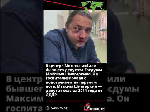 В центре Москвы избили бывшего депутата от ЛДПР Максима Шингаркина - МК