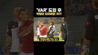 VAR 도입 후 '약팀' 이 되어버린 국가