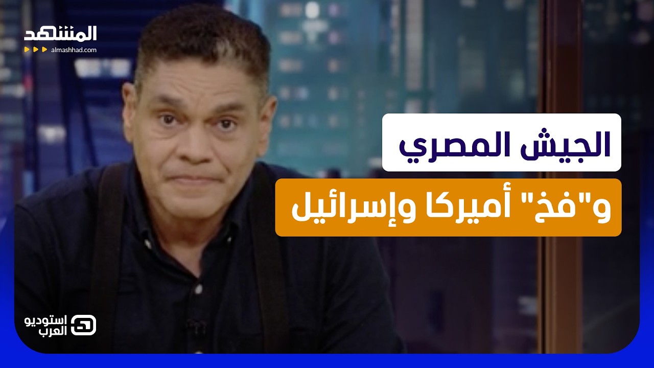 معتز عبد الفتاح: الجيش المصري يرد على "فخ" أميركا وإسرائيل  - استوديو العرب