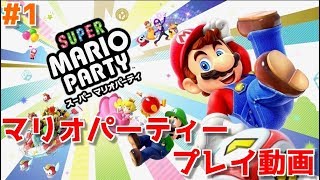 [マリオパーティー プレイ動画] CPUに普通に負ける男 Part1「すごろく編」