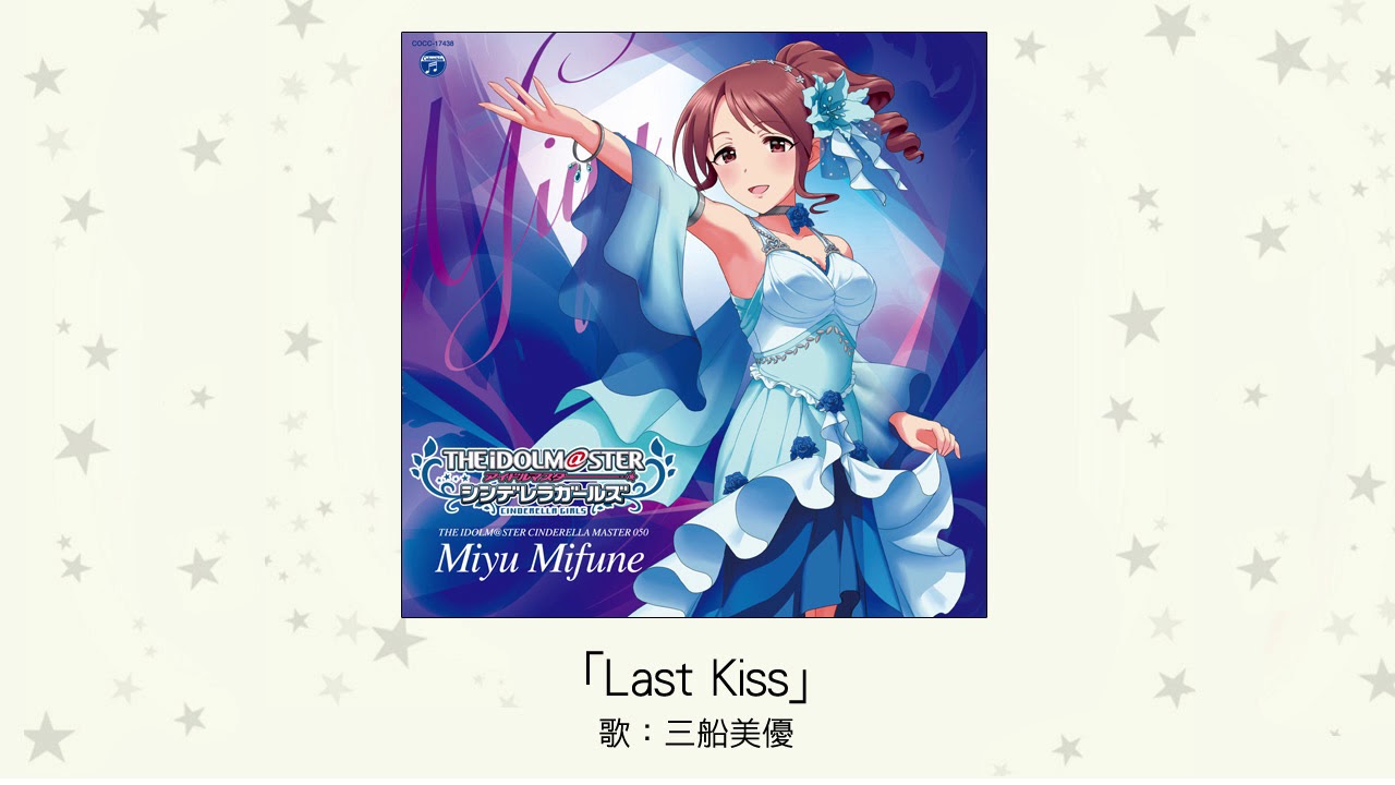 【アイドルマスター】「Last Kiss」(歌：三船美優)
