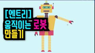 [엔트리 로봇 만들기] 36. 내 맘대로 움직이는 로봇 만들기 | 팔과 다리를 자유롭게 조정할 수 있는 로봇 만들기
