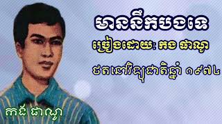 មាននឹកបងទេ កង ផាណូ  | mean nik bong te. - Kong panno