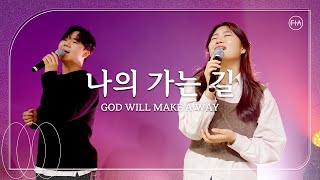 나의 가는 길 (피아버전) / GOD WILL MAKE A WAY (FIA.ver) - 피아워십