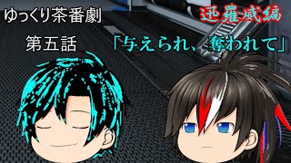 【ゆっくり茶番劇第95話】迅羅威編　第五話　「与えられ、奪われて」