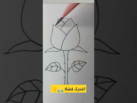 رسم زهرة وردة بطريقة سهلة جدا تعليم رسم