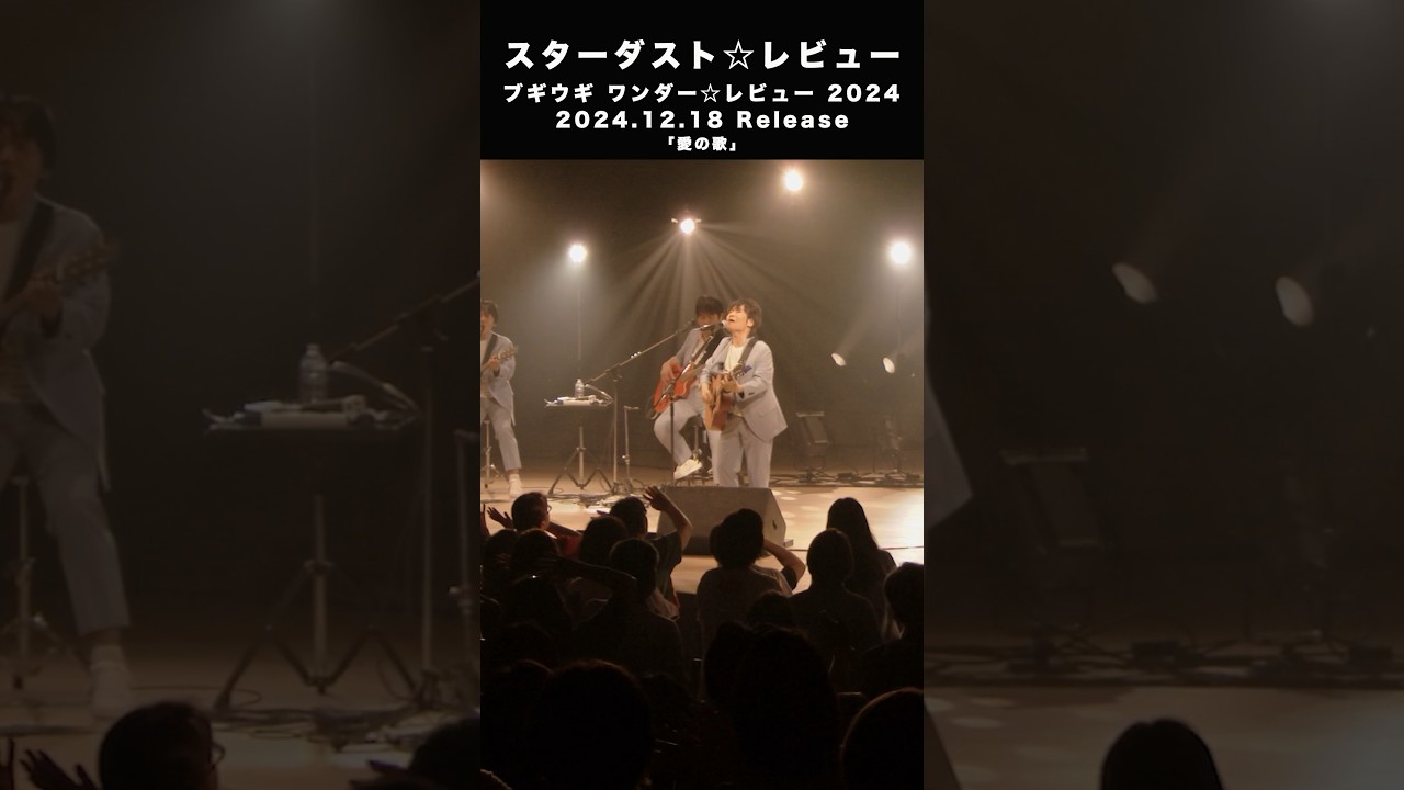 #スターダストレビュー