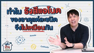 กลับบ้านแม่ถามว่า | ทำไมรังสีแอโนดของธาตุแต่ละชนิดจึงไม่เหมือนกัน
