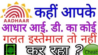 कैसे पता करें आधार कार्ड कहां-कहां यूज़ किया गया है how to know where misused my Adhar ID कैसे पता करें आधार कार्ड कहां-कहां यूज़ किया गया है how to know where misused my Adhar ID
