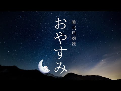 【おやすみ  】聴いてるうちに癒やされながら眠れる睡眠用朗読 全28 ...