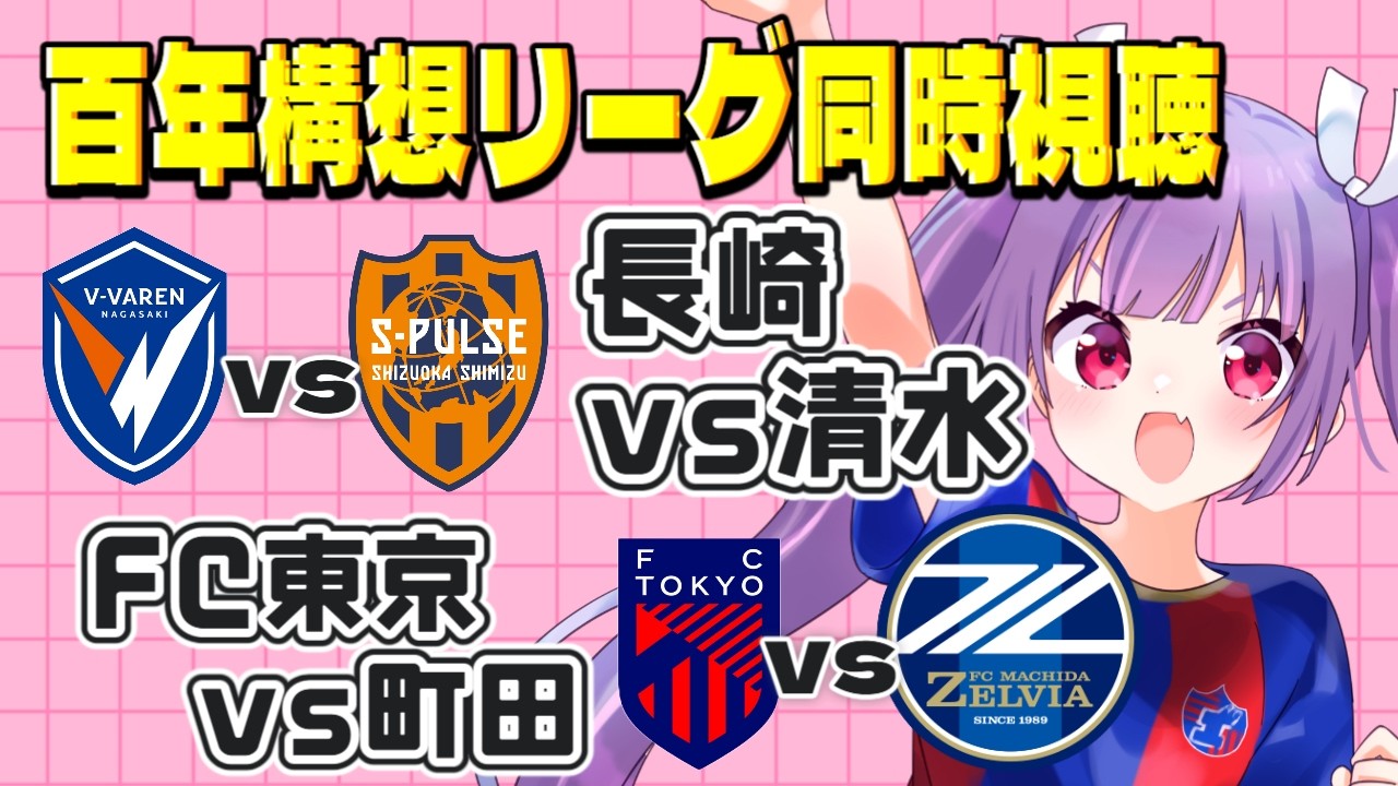 ⚽V・ファーレン長崎vs清水エスパルス⚽FC東京vsFC町田ゼルビア【百年構想リーグ同時視聴】みんなでJリーグ観よう～✨【#Jリーグ女子サポ #個人勢vtuber #妹尾りつ】